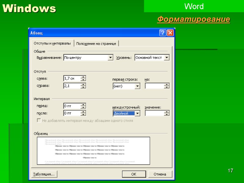17 Windows Word Форматирование